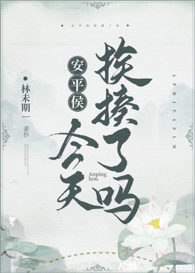 安平侯今天挨揍了吗