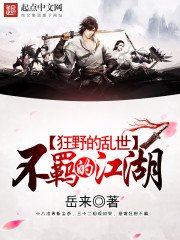 《狂野的亂世,不羈的江湖》