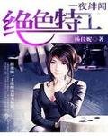 一夜绯闻:绝色特工