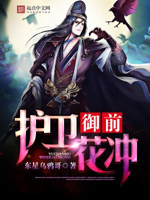 御前護衛花衝