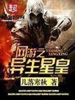 《網遊之異生星皇》