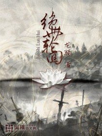 絕世輪迴