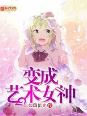 贬成艺术女神