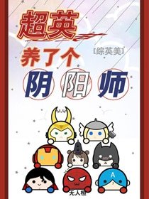 (BG/综英美同人)超英养了个阴阳师