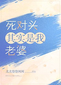 《死對頭其實是我老婆》