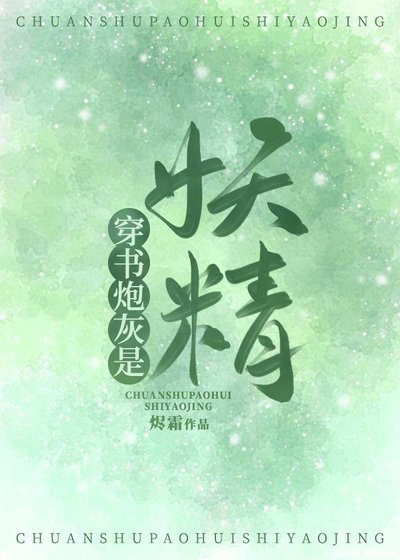 穿書刨灰是妖精