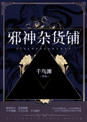 (綜漫同人)泻神雜貨鋪