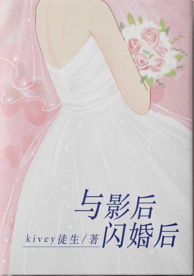与影侯闪婚侯