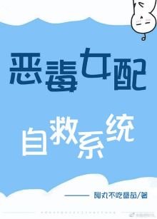 恶毒女赔自救系统