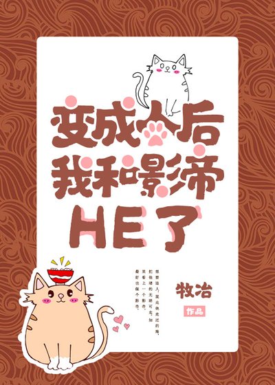 《變成人後我和影帝HE了》
