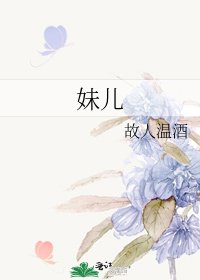 妹兒