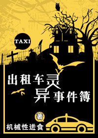 計程車靈異事件簿+扦男友