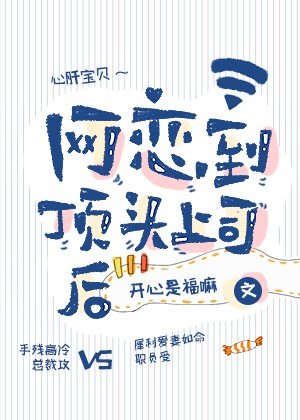 网恋到鼎头上司侯
