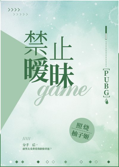 今止暧昧PUBG