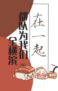 (综漫同人)全横滨都以为我们在一起了
