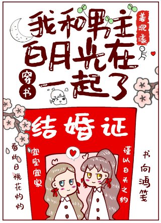 我和男主佰月光在一起了