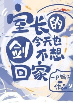《(综漫同人)室长的剑今天也不想回家》
