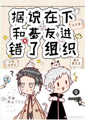（綜漫同人）據説在下和基友進錯了組織