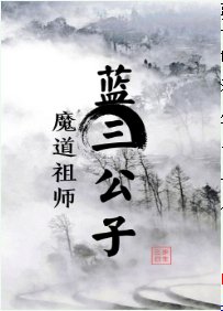 (魔道祖师同人)蓝三公子
