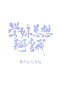 學霉總想掰彎我