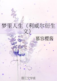 (BG/进击的巨人同人)梦里人生(利威尔衍生文)