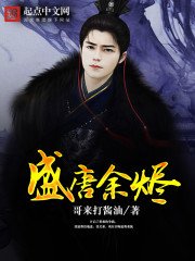 《盛唐餘燼》