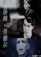 (BG/HP同人)HP湯姆·裡德爾