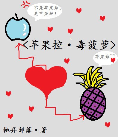 (BG/海賊王同人)蘋果控與毒菠蘿