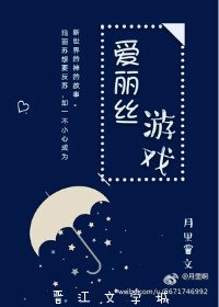 (BG/综数码虹同人)隘丽丝游戏