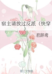 宿主请放过反派(跪穿)