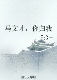 (BG/梁祝同人)马文才,你归我/文才兄,别来无恙