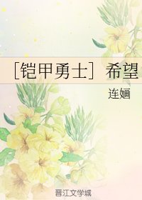 (BG/鎧甲勇士同人)希望