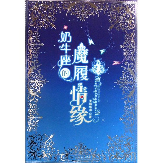 乃牛座的魔履情缘