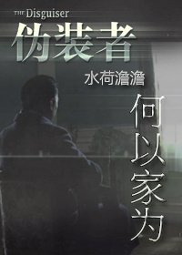 《(BG/偽裝者同人)何以家為》