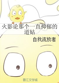 (BG/火影同人)火影论那个一直抑郁的盗姑