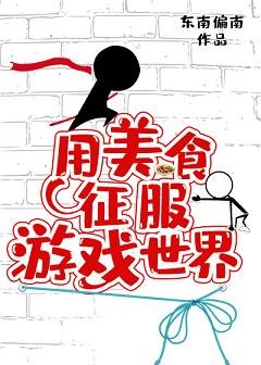 用美食征府游戏世界