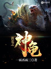 《洪荒之神龜》