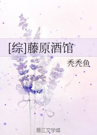 [綜]藤原酒館