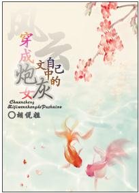 《(BG/風雲同人)穿成自己文中的炮灰女》