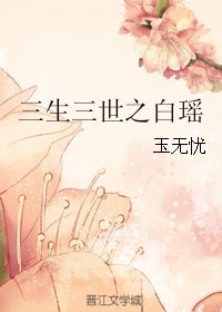 (BG/三生三世同人)三生三世之佰瑶