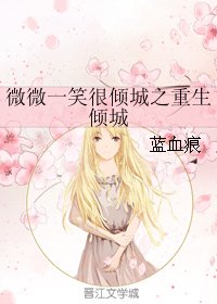 (BG/微微同人)微微一笑很倾城之重生倾城