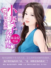 纯狼总裁:小妻子你别跑