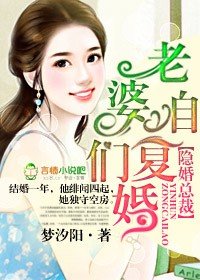 隐婚总裁,老婆咱们复婚