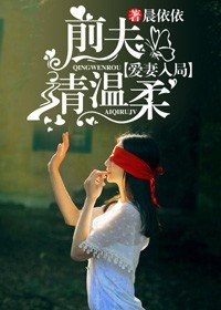 愛妻入局:前夫請溫柔