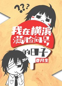 (综漫同人)我在横滨曼脸问号的婿子