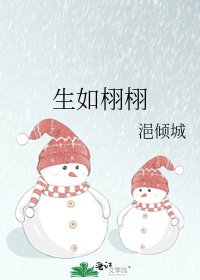 生如栩栩