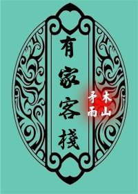 有家客棧