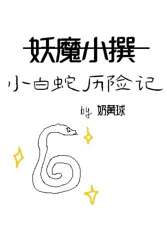 妖魔小撰/小佰蛇历险记