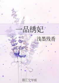 《一品繡妃》