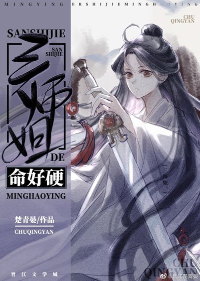 三师姐的命好影
